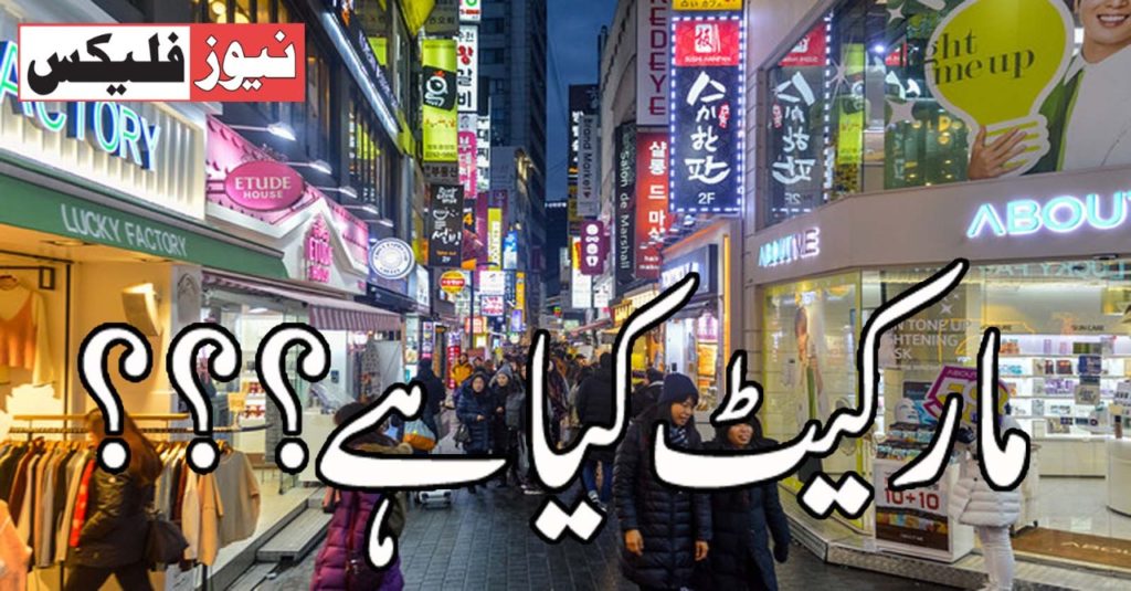 مارکیٹ کیا ہے؟