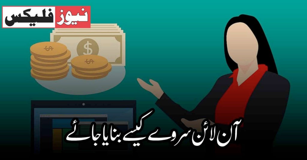 آن لائن سروے کیسے بنایا جائے