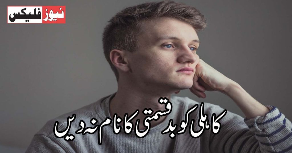 کاہلی کو بد قسمتی کا نام نہ دیں