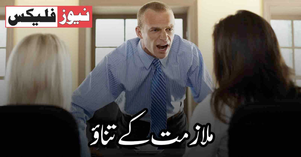 ملازمت کے تناؤ