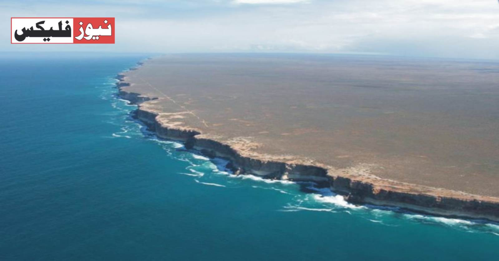 آسٹریلیا میں زمین کے اختتام کی آخری حد والی تصویر سوشل میڈیا پر وائرل ہو رہی ہے