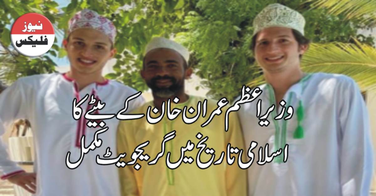 وزیر اعظم عمران خان کے بیٹے کا برسٹل یونیورسٹی سے "اسلامی تاریخ" میں گریجویٹ مکمل