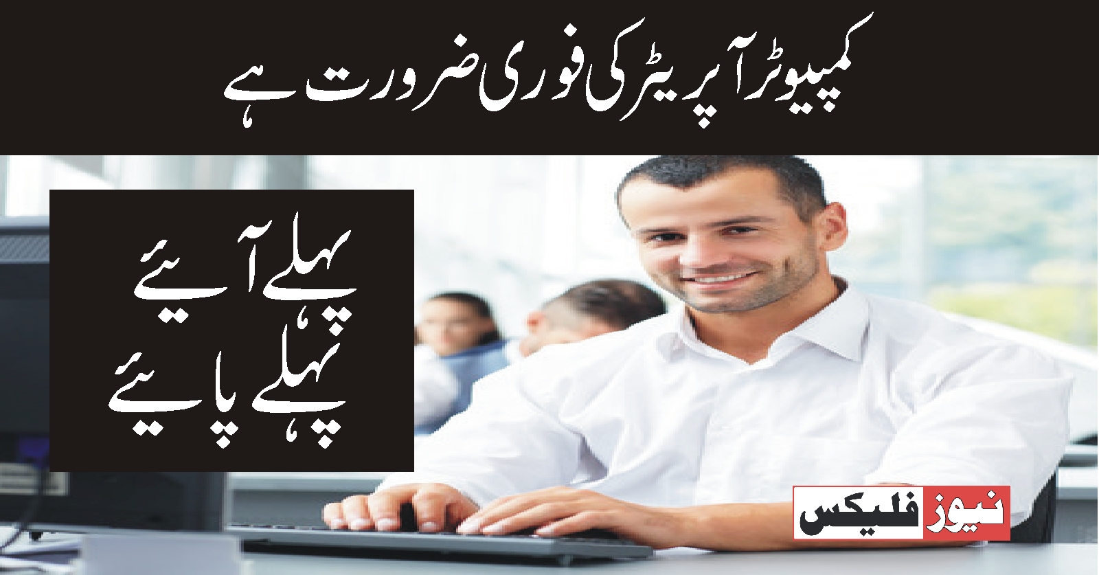 کمپیوٹر آپریٹر * اسلام آباد میں آپریٹر کی نوکریوں پر اپلائی کریں