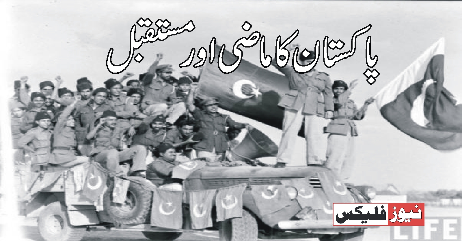 پاکستان کا ماضی اور مسقبل