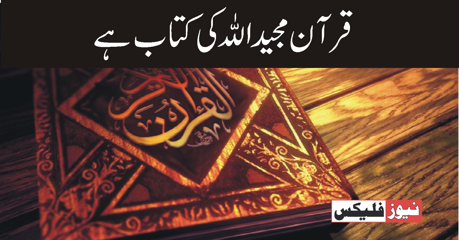 قرآن مجید اللہ کی کتاب ہے