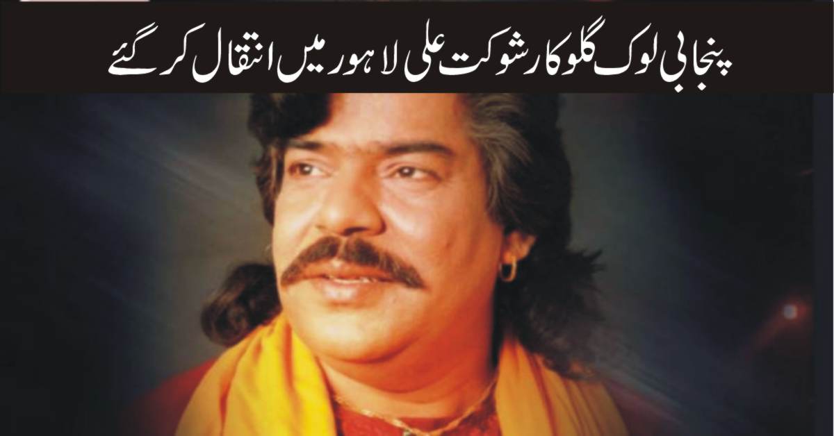 Punjabi Folk Singer Shaukat Ali Passed Away In Lahore
