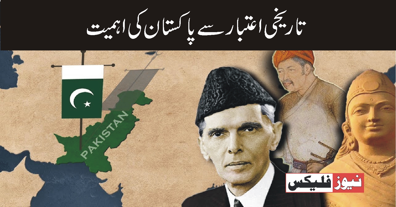 تاریخی اعتبار سے پاکستان کی اہمیت؟