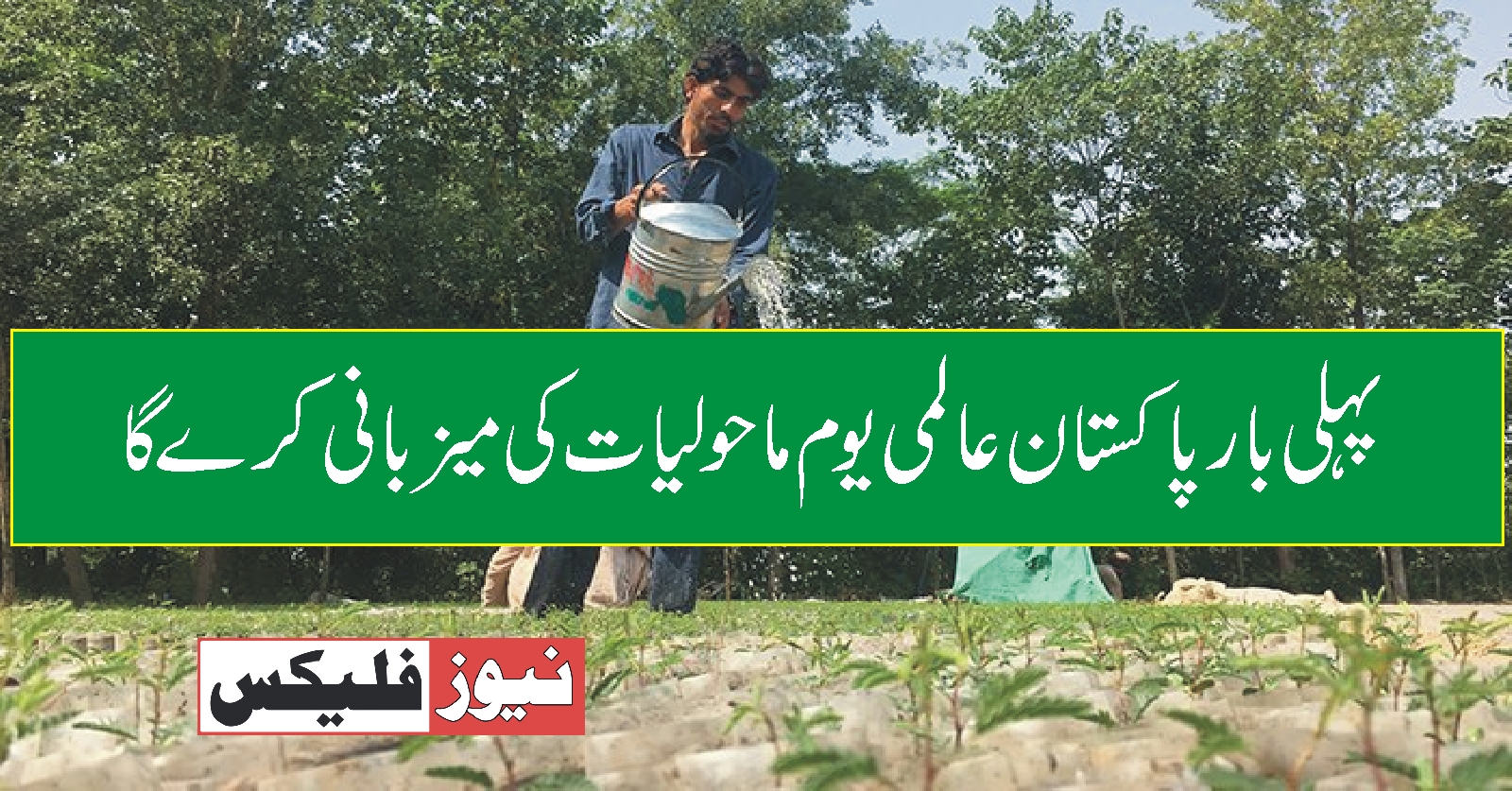 پاکستان عالمی یوم ماحولیات 2021 کی میزبانی کرے گا