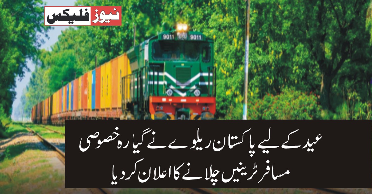 عید کے لئے پاکستان ریلوےنے گیارہ خصوصی مسافر ٹرینیں چلانے کا اعلان کر دیا