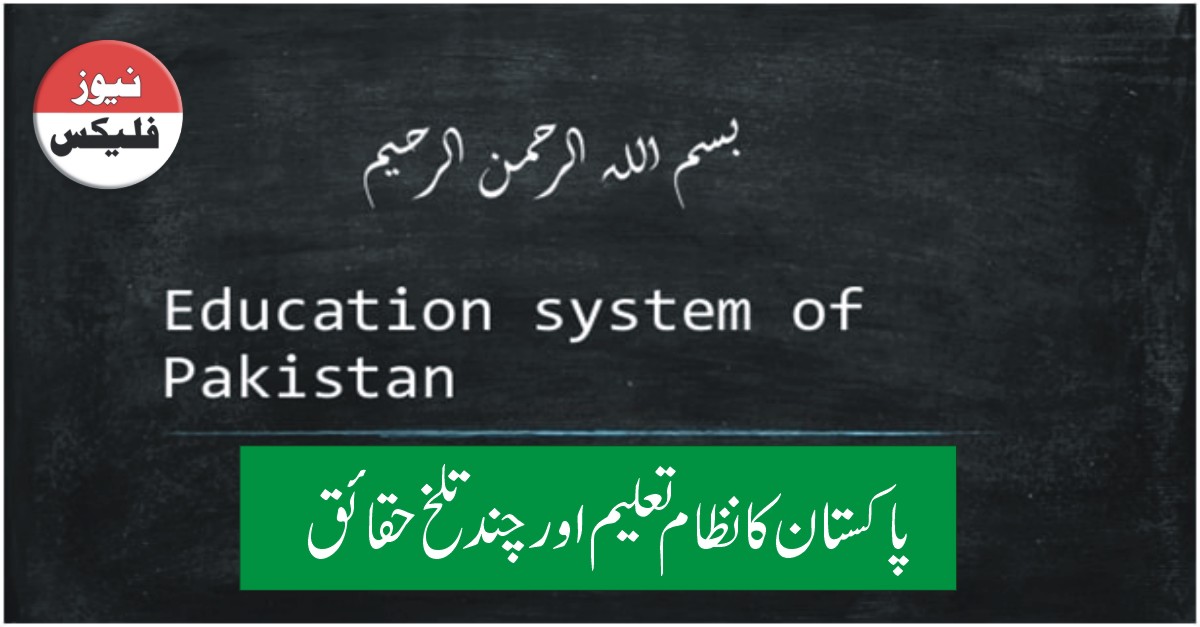پاکستان کا نظام تعلیم-چند تلخ حقائق