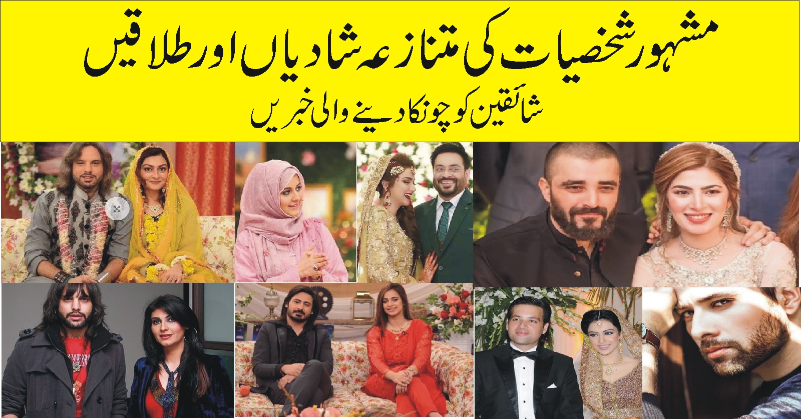 پاکستانی مشہور شخصیات کی متنازعہ شادیاں یا طلاقیں