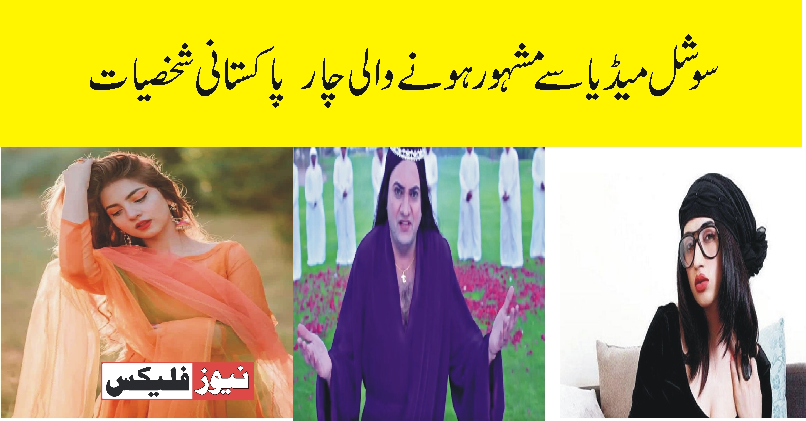 سوشل میڈیا سے مشہور ہونے والی چار پاکستانی شخصیات