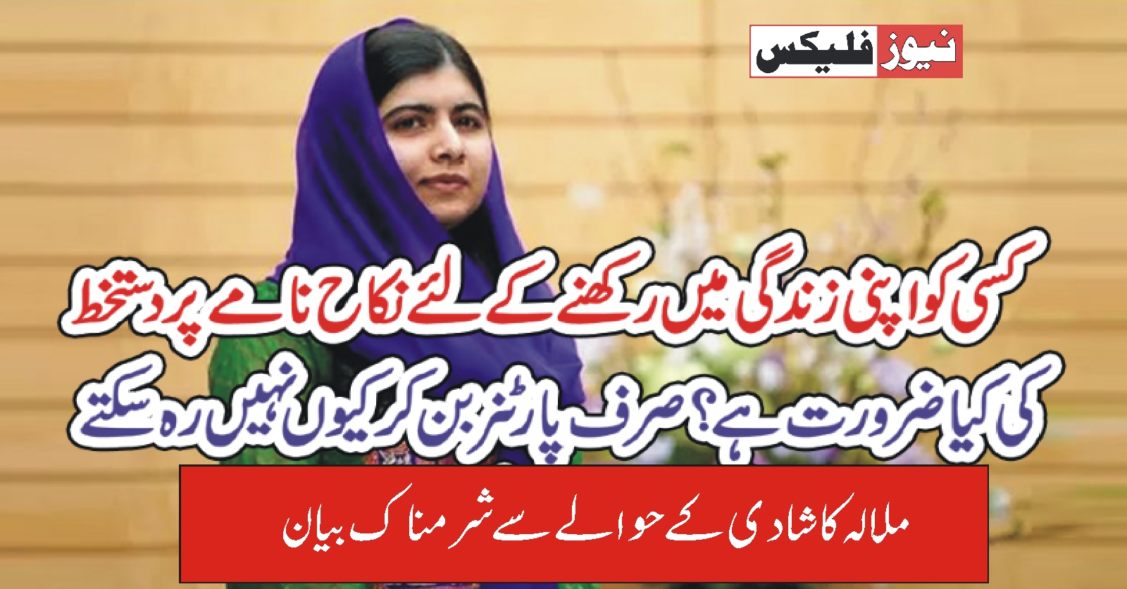 ملالہ کا شادی کے حوالے سے شرم ناک بیان