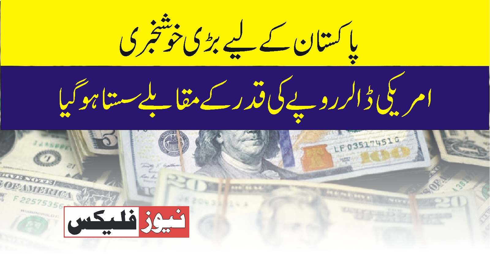 امریکی ڈالر روپے کی قدر میں سستا ہو گیا پاکستان کیلئے بڑی خوش خبری
