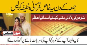 جمعہ کے دن شادی کیلئے خاص وظیفہ