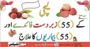 لیچی کے زبردست فائدے اور بیماریوں کاعلاج