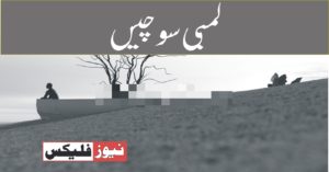 لمبی سو چیں