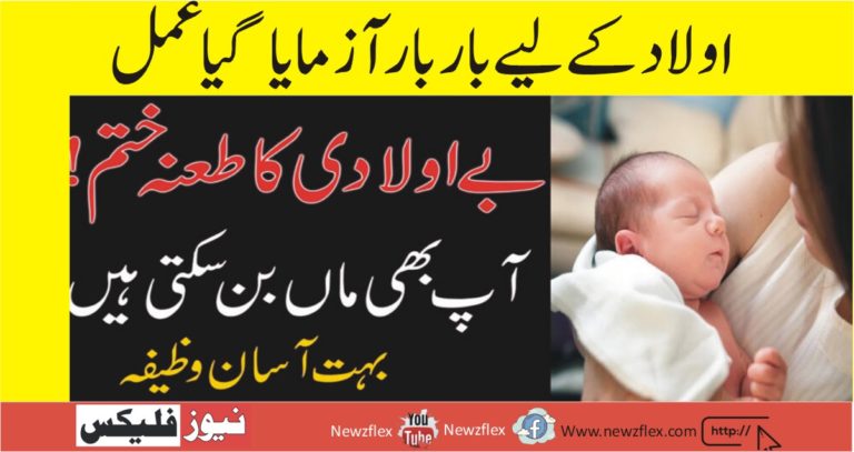 اولاد کے لیے بار بار آزما یا ہوا عمل