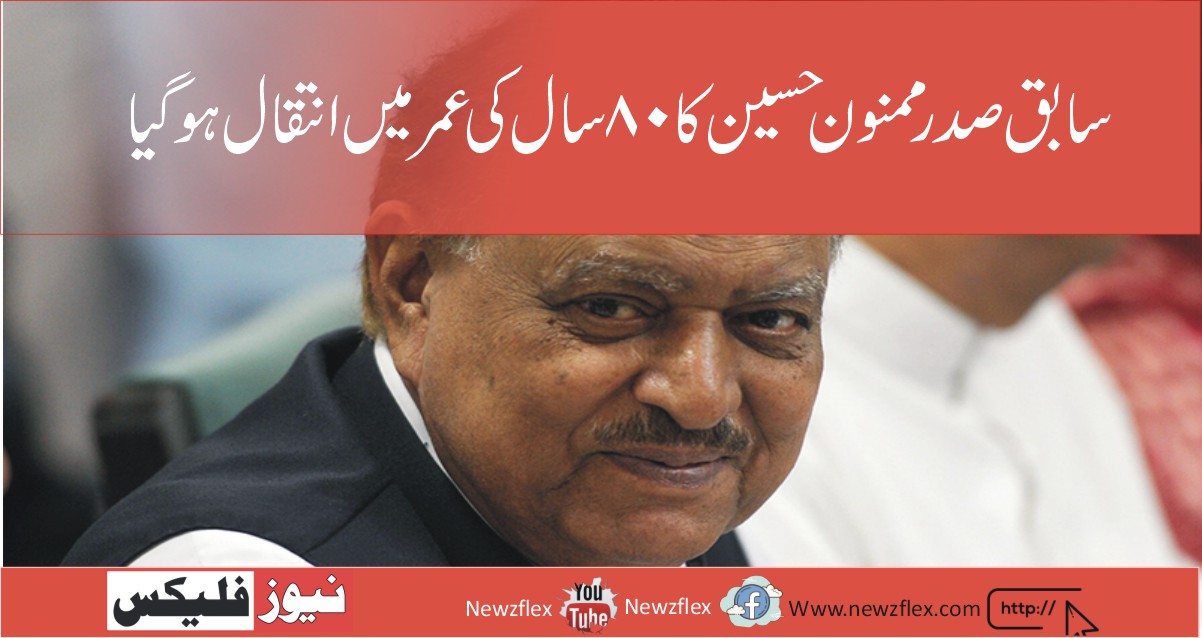 سابق صدر ممنون حسین کا 80 سال کی عمر میں کراچی میں انتقال ہوگیا