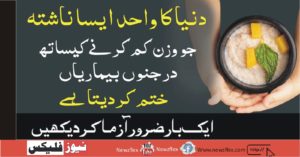 دنیا کا واحد ایسا ناشتہ ، جو وزن کم کرنے کےساتھ درجنوں بیماریاں ، ختم کردیتا ہےایک بار ضرور آزمائیں