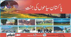 پاکستان سیاحوں کی جنت