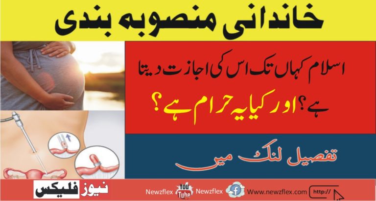 خاندانی منصوبہ بندی،اسلام کہاں تک اس کی اجازت دیتا ہے؟