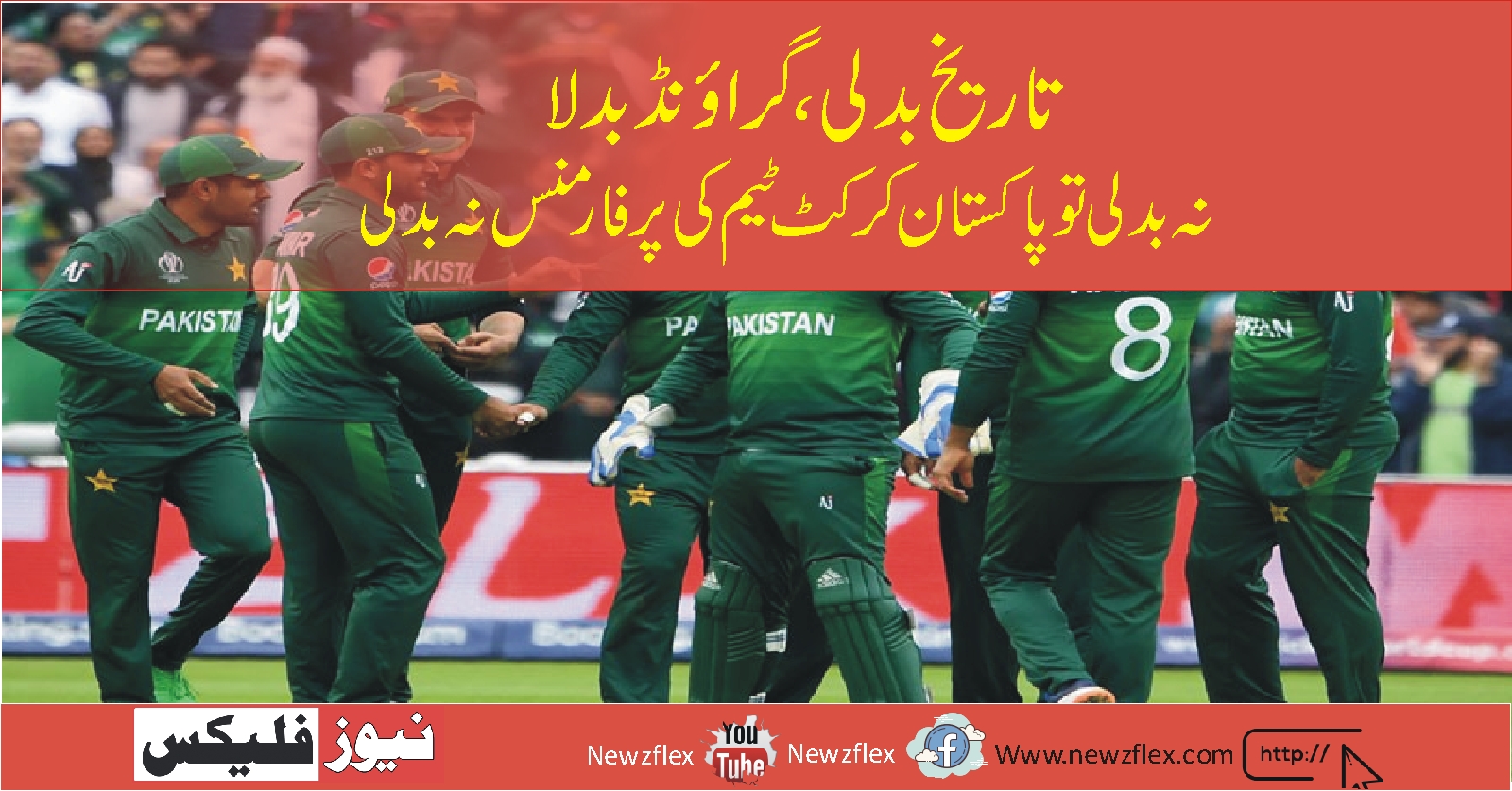 تاریخ بدلی گراؤنڈ بدلا نہ بدلی تو پاکستان کرکٹ ٹیم کی پرفارمنس نہ بدلی