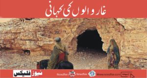 غار والوں کی کہانی