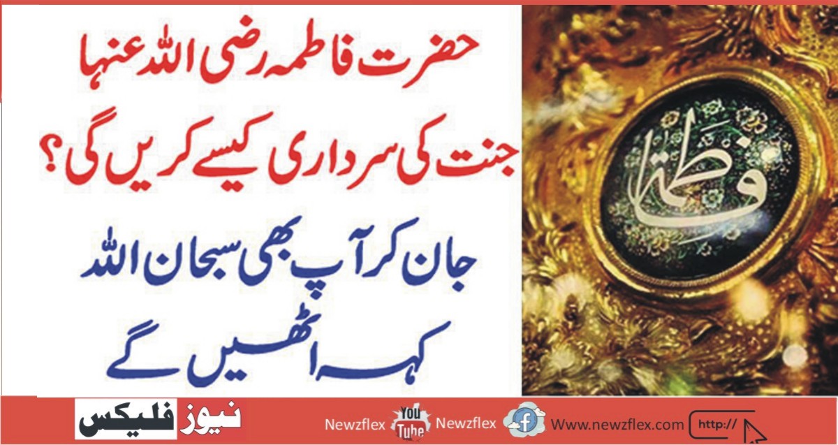 How will Hazrat Fatima (RA) rule Paradise? Knowing this, you too will say Subhan Allah