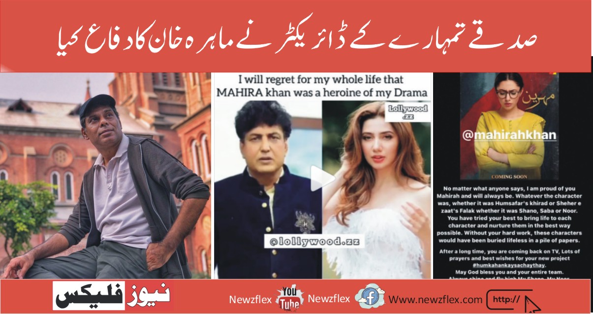 "صدقے تمہارے" کےڈائریکٹر نے ماہرہ خان کا دفاع کیا