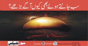 سب جانتے ہوئے بھی کیوں آگے بڑھے؟