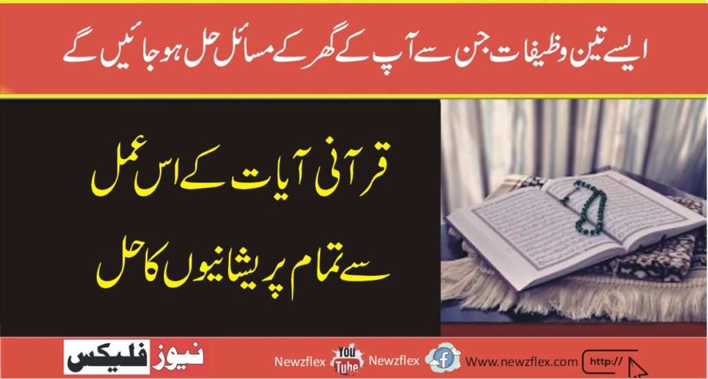 ایسے تین وظیفات جن سے آپکے گھر کے تمام مسائل حل ہو جائیں گے