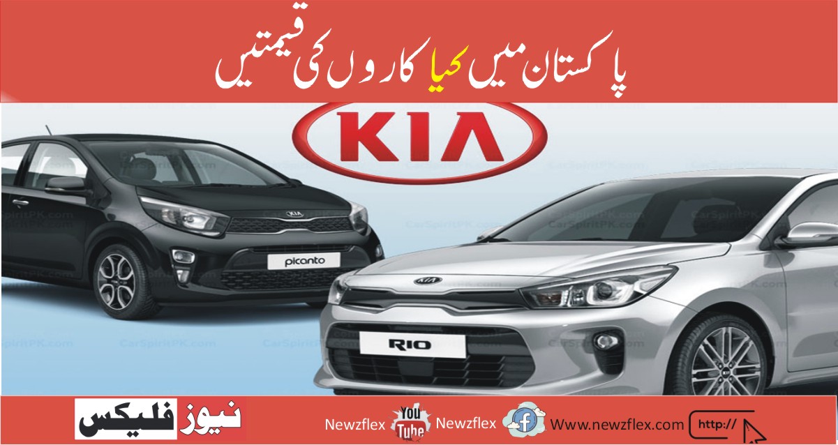 Kia cars in Pakistan in 2021