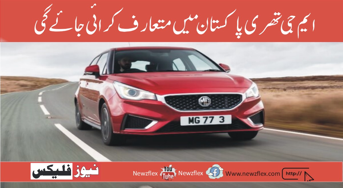 MG3 to Introduce in Pakistan, Anticipated to Reach Budget Car Market