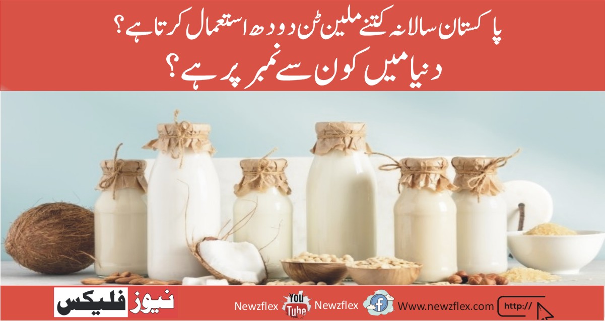 Pakistan consumes 48 million tonnes of milk per year, ranking 4th in the world