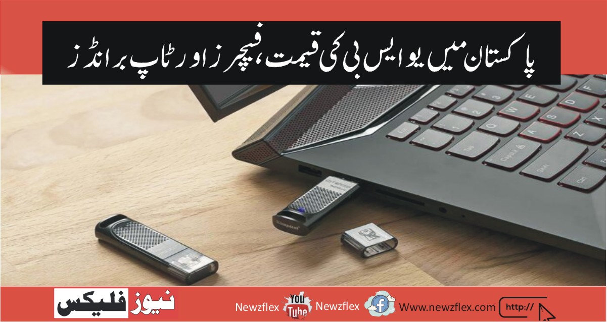 USB Price in Pakistan 2021-Top brands and Best USB Flash drive