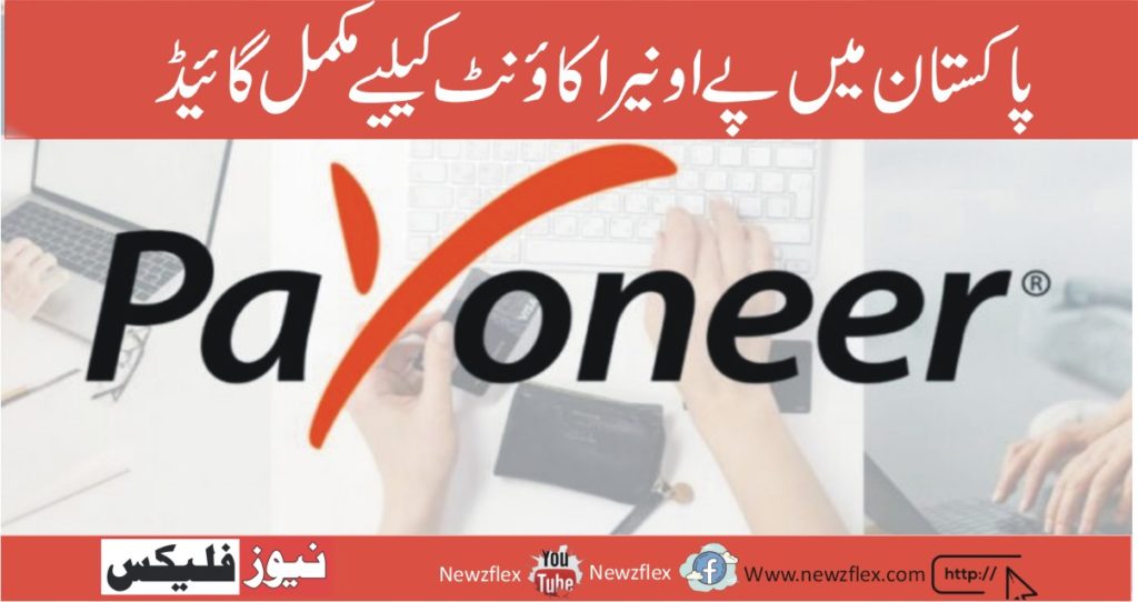 Payoneer in Pakistan: A Step by Step Guide For Payoneer Account