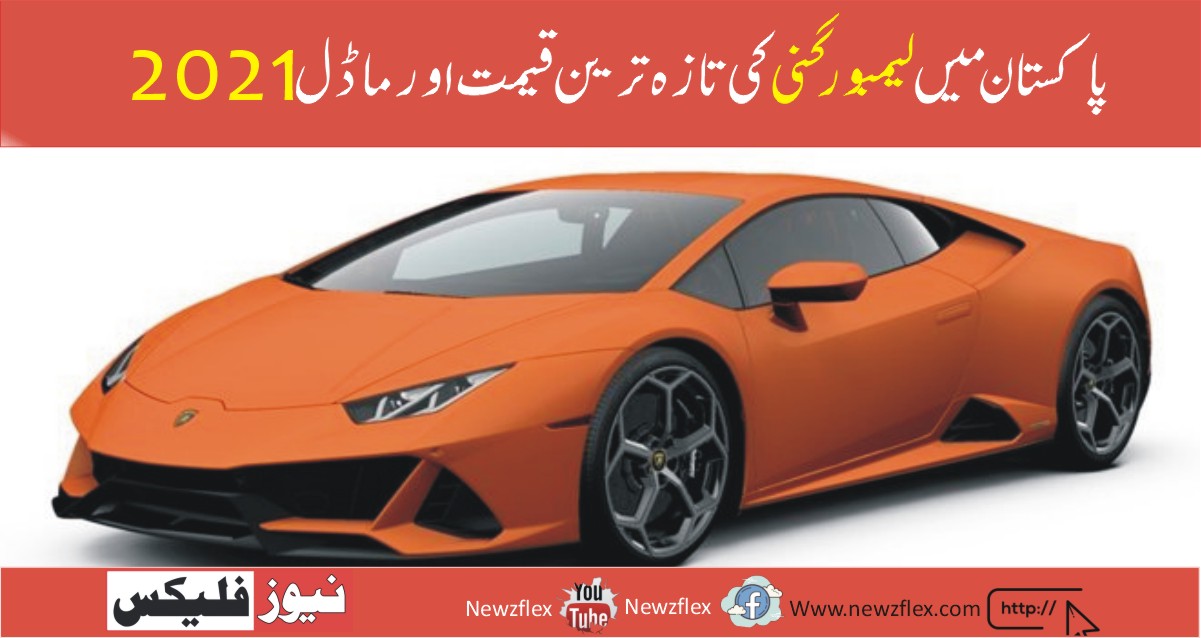 Latest Lamborghini Price and Models in Pakistan 2021