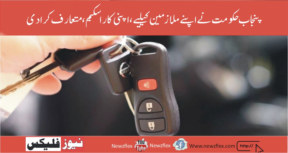 Punjab Govt. Set to Introduce Own-a-Car Scheme for its Employees