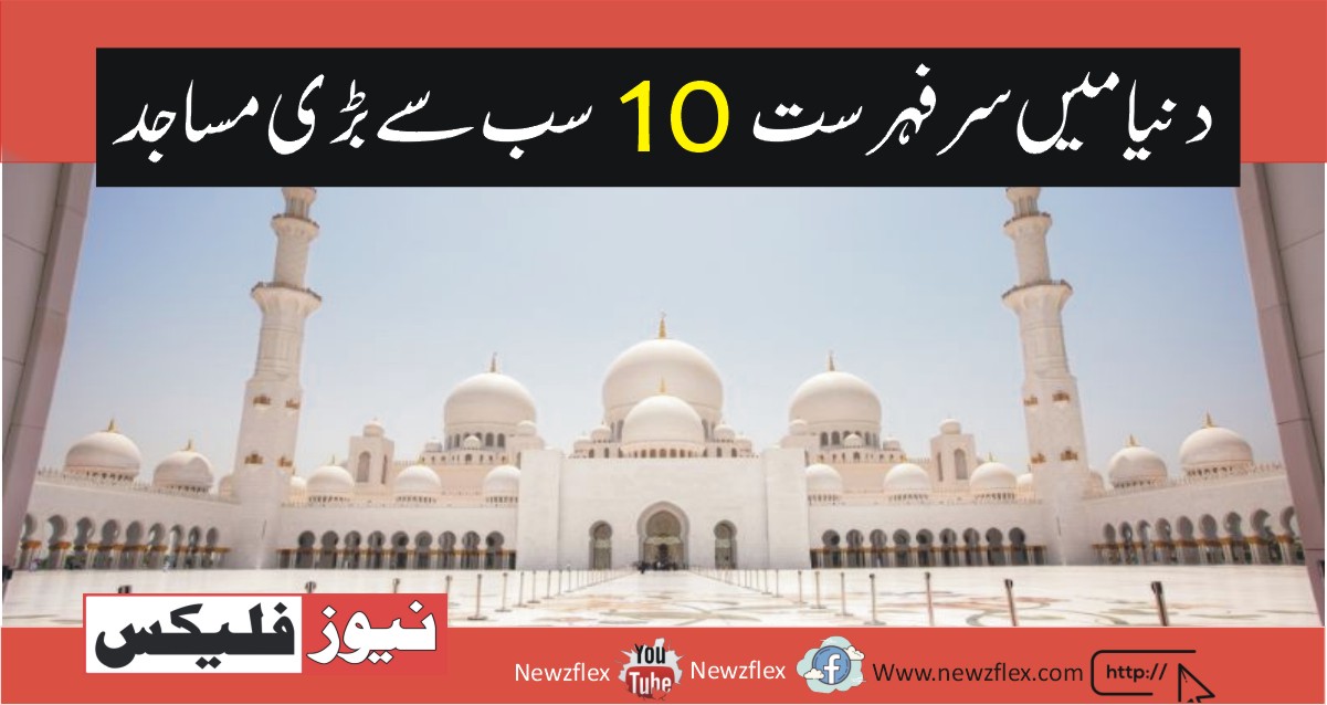 TOP 10 LARGEST MOSQUES IN THE WORLD
