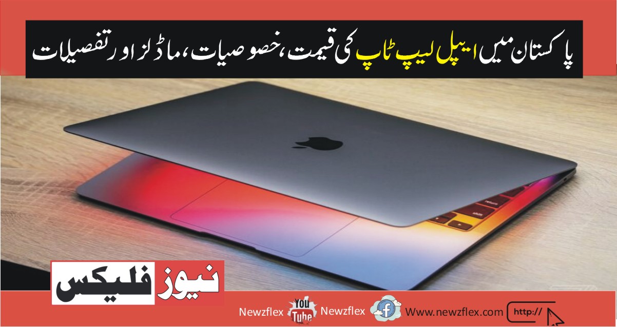 Apple Laptop Price in Pakistan 2021-Latest Models, Features, and Specs