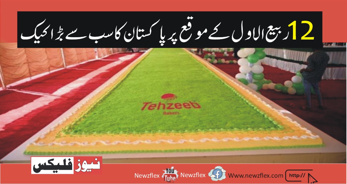 Tehzeeb Bakers cuts Pakistan’s Largest Cake weights 2286Kg for 12th Rabi ul Awal Eve