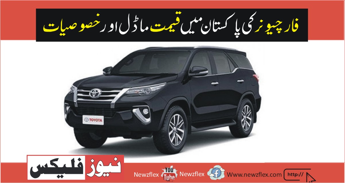 Fortuner 2021 Price in Pakistan -Models, Specs and Features