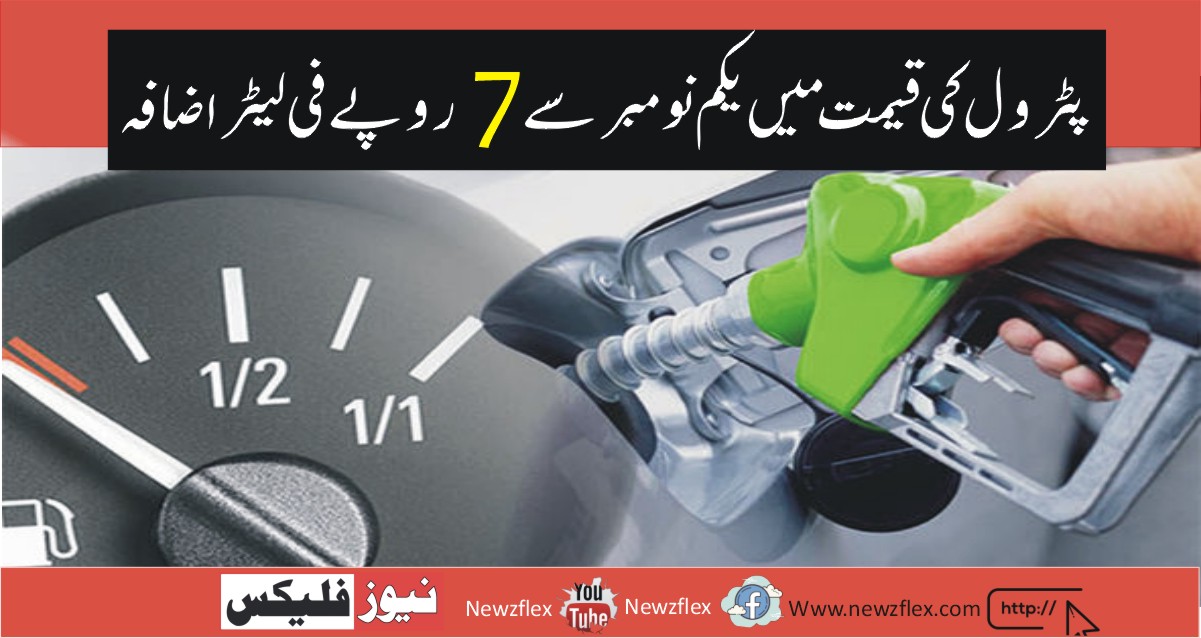 Petrol price likely to go up by Rs. 7 per liter from 1st November.