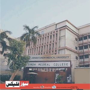 جناح سندھ میڈیکل یونیورسٹی