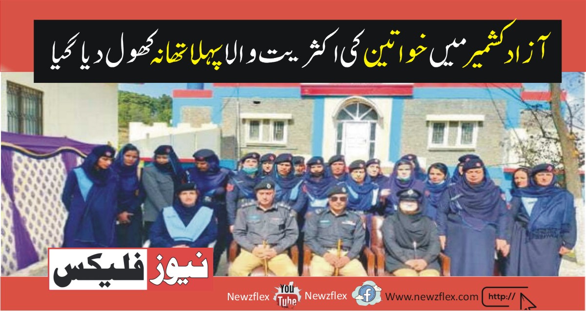 First female-dominated police station opens in Azad Kashmir’s Rawalakot