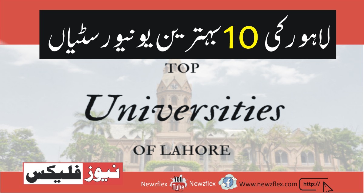 Top 10 Universities in Lahore In 2021