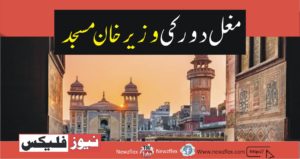All About the Glorious Wazir Khan Mosque