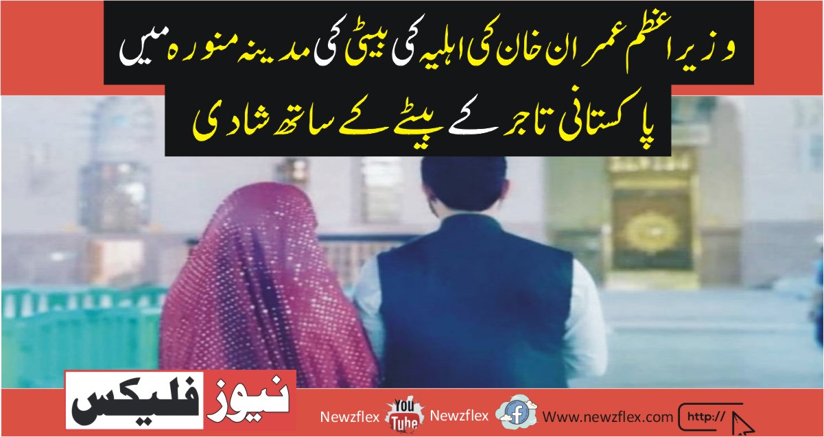 Daughter of PM Imran’s wife Bushra Bibi ‘marries’ Pakistani businessman’s son in Madinah