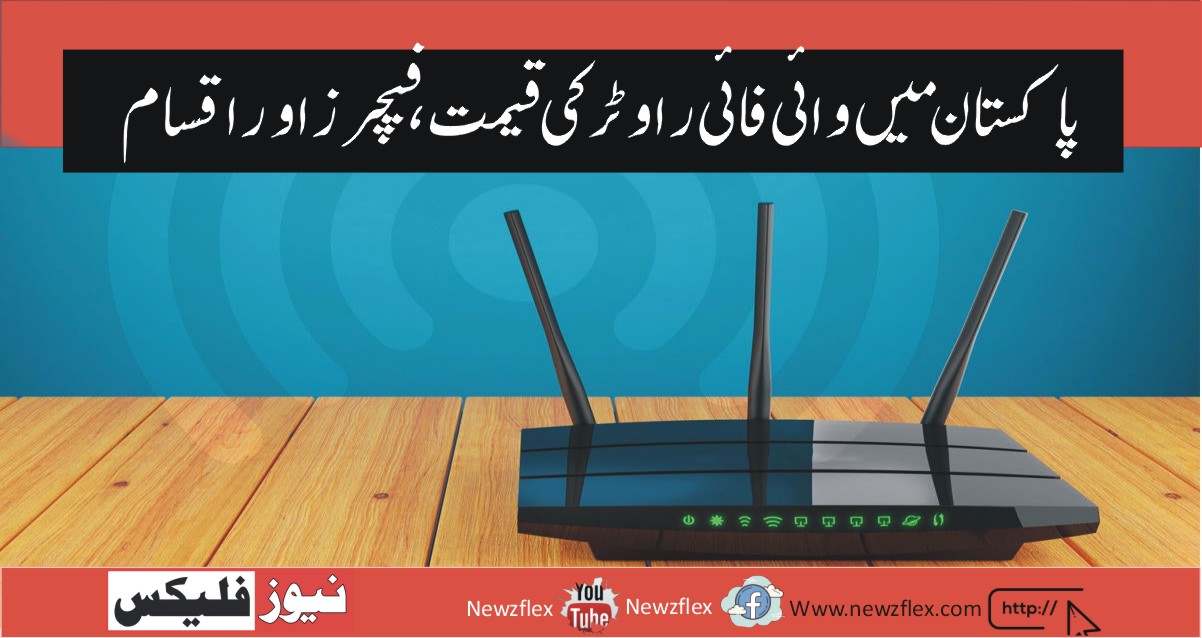 WiFi Router price in Pakistan 2021-Types, Latest models and Features
